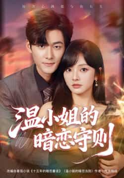 热门短剧温小姐的暗恋守则全集完整版免费无广告在线观看未删减版，百度网盘夸克网盘资源免费分享下载