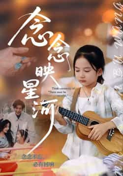 热门短剧念念映星河全集完整版免费在线观看未删减版，百度网盘夸克网盘免费资源分享下载