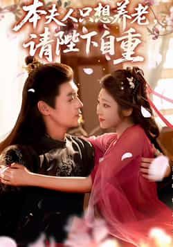 热门短剧本夫人只想养老，请陛下自重全集完整版免费在线观看未删减版，百度网盘夸克网盘资源免费分享下载