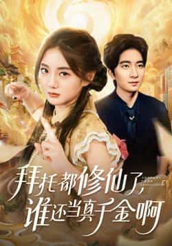 热门短剧《拜托都修仙了，谁还当真千金啊》 全集完整版免费无广告在线观看播放未删减版资源，短剧百度网盘夸克网盘免费资源分享下载