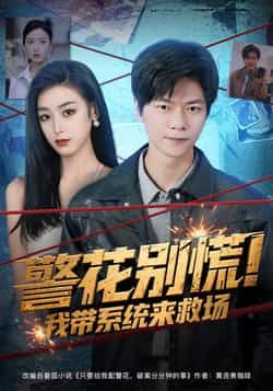 热门短剧警花别慌! 我带系统来救场全集完整版免费在线观看未删减版，无需注册播放，百度网盘夸克网盘资源分享下载
