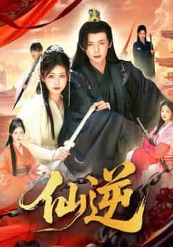 热门短剧《仙逆》 最新全集完整版免费在线观看播放未删减版资源，短剧百度网盘夸克网盘免费资源分享下载