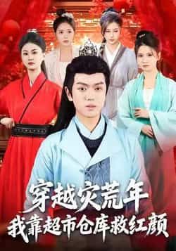 穿越灾荒年，我靠超市仓库救红颜全集完整版未删减免费在线观看，百度网盘夸克网盘资源分享下载，极速播放短剧全集资源
