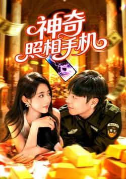 热门短剧神奇照相手机全集完整版未删减版，纯净免费在线观看，百度网盘夸克网盘免费资源分享下载