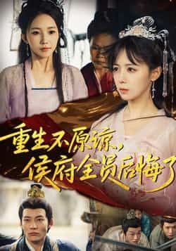 重生不原谅，侯府全员后悔了热门短剧全集完整版免费在线观看未删减版，百度网盘夸克网盘资源秒存分享下载
