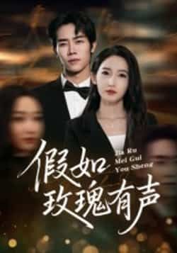 热门短剧假如玫瑰有声全集完整版免费在线观看未删减版，百度网盘夸克网盘资源分享下载稳定播放