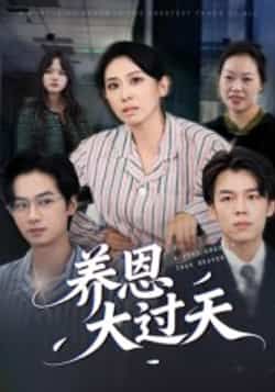养恩大过天短剧全集完整版免费在线观看未删减版，百度网盘夸克网盘资源分享下载