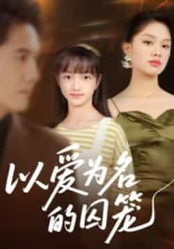 热门短剧以爱为名的囚笼全集完整版免费在线观看未删减版，百度网盘夸克网盘免费资源速存分享下载